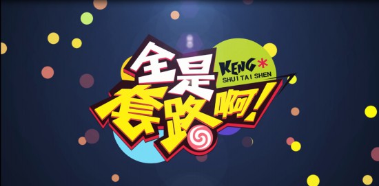 《球球大作战》线上公开赛全新栏目 详解套路涨姿势![视频][多图]