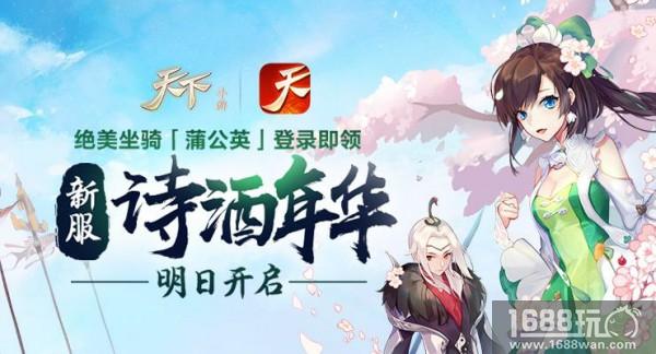 加油开学季!《天下》手游开学福利活动先睹为快[多图]