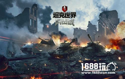 国服专属地图公布！《坦克世界闪击战》国服将至预约上车拿物资！[多图]