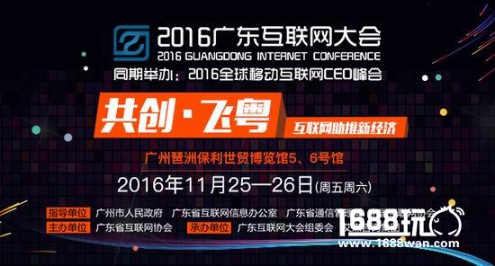 花生地铁WiFi成为2016广东互联网大会官方合作伙伴[多图]