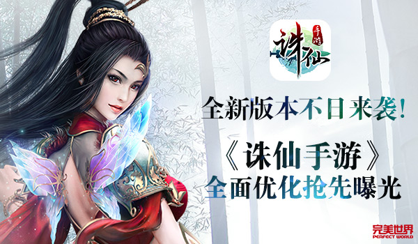 全新版本不日来袭！《诛仙手游》全面优化抢先曝光[多图]