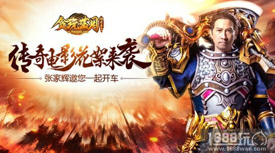 《贪玩蓝月：传奇来了》张家辉与你一起战斗[多图]