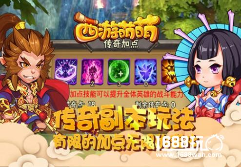 《西游萌萌》传奇副本玩法，有限的加点无限的变化[多图]