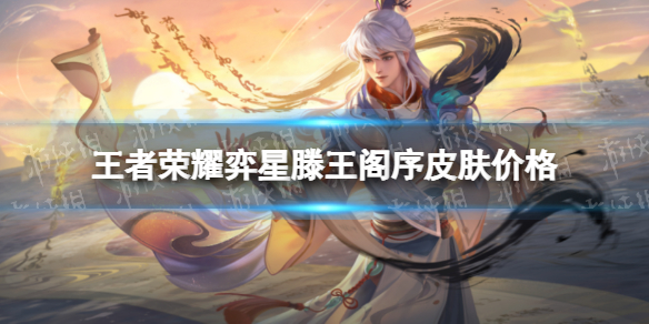 《王者荣耀》弈星滕王阁序多少钱 弈星滕王阁序皮肤价格