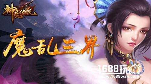 为世界而战 萝卜玩《神魔传说》魔乱三界[多图]