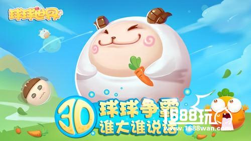 《球球世界》全网首发，引领跨时代的球球战斗[多图]