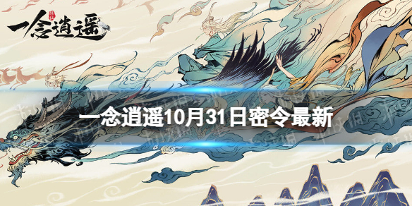 《一念逍遥》10月31日最新密令是什么 2022年10月31日最新密令