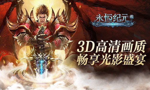 《永恒纪元：戒》手游评测 魔幻世界新纪元[多图]