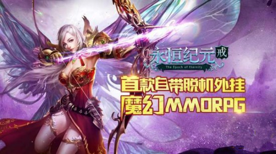 《永恒纪元：戒》手游评测 魔幻世界新纪元[多图]