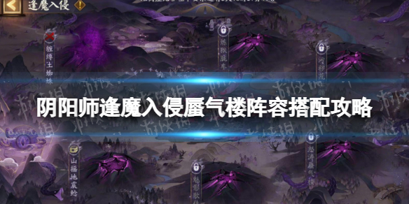 《阴阳师》逢魔入侵蜃气楼阵容怎么搭配 逢魔入侵蜃气楼阵容搭配攻略