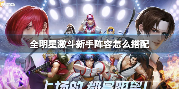 《全明星激斗》新手怎么玩 全明星激斗新手阵容怎么搭配