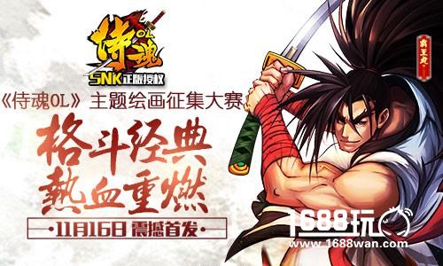《侍魂OL》同人插画征集大赛，万元现金、画板等你拿[多图]