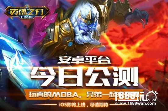 年度MOBA手游大作《英魂之刃口袋版》今日公测[多图]