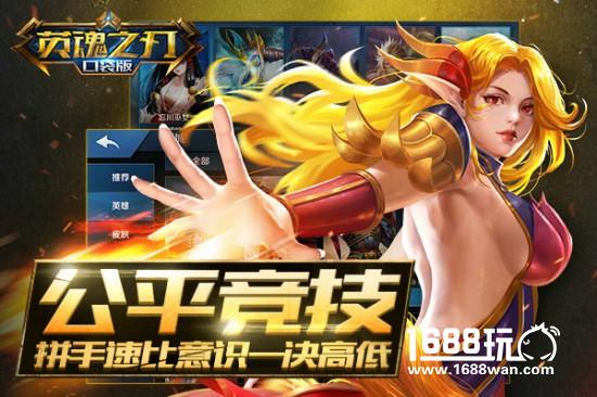 年度MOBA手游大作《英魂之刃口袋版》今日公测[多图]