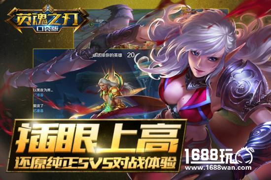 年度MOBA手游大作《英魂之刃口袋版》今日公测[多图]