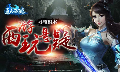 西游作品也玩悬疑 《通天西游》寻宝玩法上线[多图]