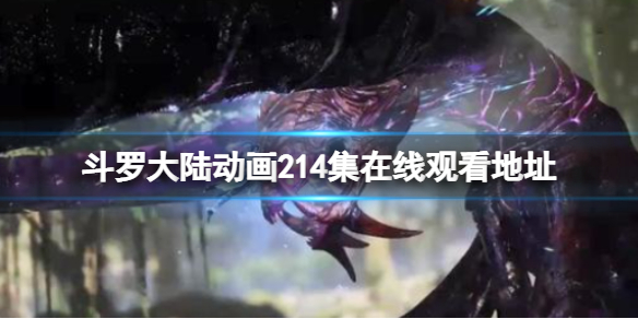 斗罗大陆攻略-斗罗大陆214集免费观看完整版