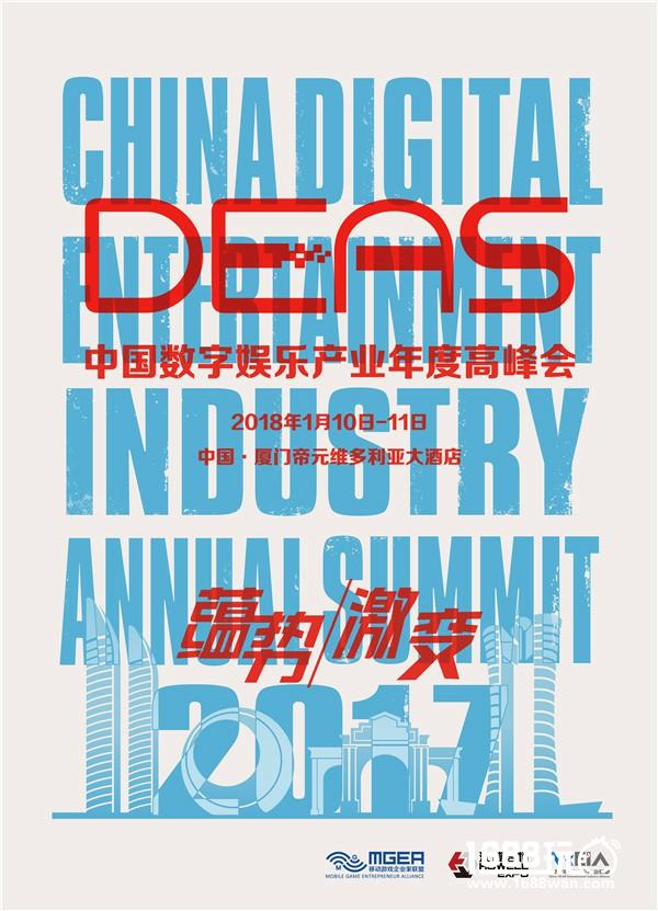“双十二”惊天特惠！2017中国数字娱乐产业年度高峰会（DEAS）抢票赢大礼！[多图]