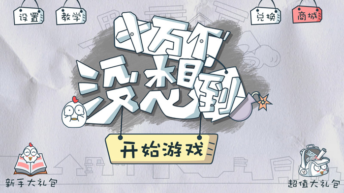 十万个没想到最新安卓版