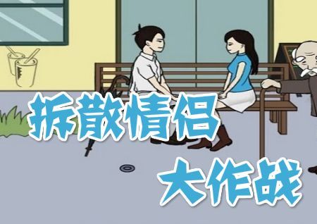 拆散情侣大作战9游戏攻略 全关卡通关攻略[多图]