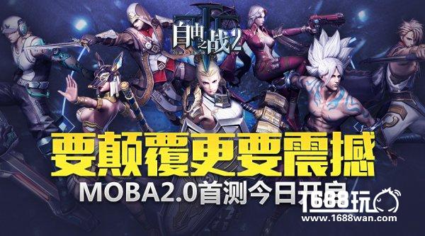 MOBA2.0要颠覆更要震撼！《自由之战2》首测今日火爆开启[多图]