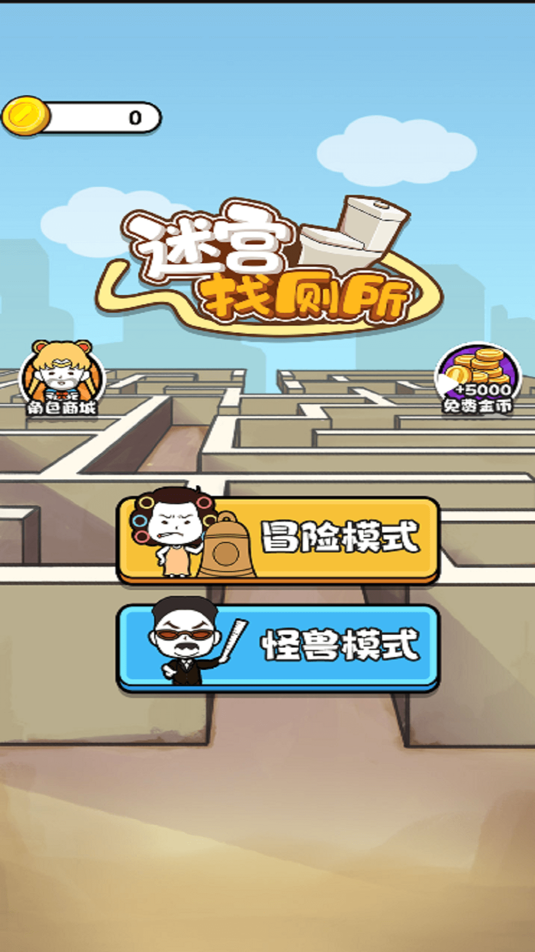迷宫找厕所游戏