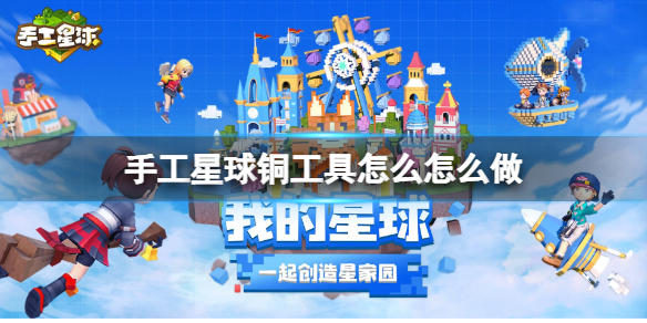 《手工星球》铜工具怎么怎么做 铜工具制作方法