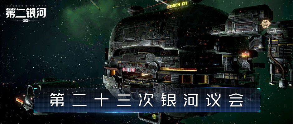第二银河手游后续更新势力战争、主权站难度等问题说明[多图]