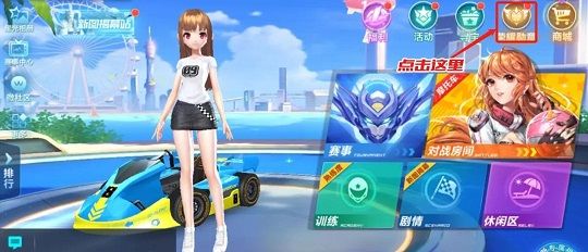 QQ飞车手游激活荣耀勋章有什么奖励 怎么激活荣耀勋章[多图]