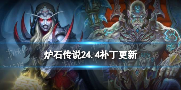 《炉石传说》24.4补丁更新内容 9月28日更新内容