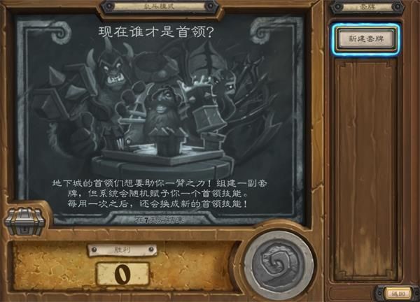 炉石传说现在谁才是首领卡组攻略：乱斗现在谁才是首领12胜卡组推荐[多图]