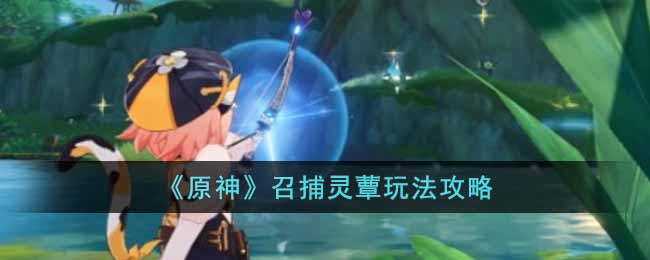 原神召捕灵蕈怎么玩  召捕灵蕈玩法攻略