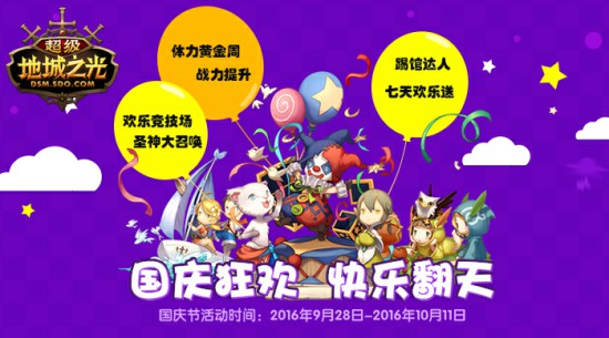 国庆欢乐颂！ 《超级地城之光》丰厚豪礼送不停！[多图]
