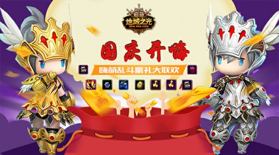 国庆欢乐颂！ 《超级地城之光》丰厚豪礼送不停！[多图]