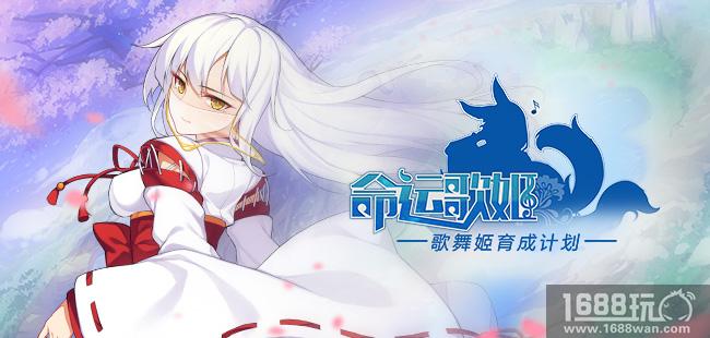 美少女舞见大show宅舞 《命运歌姬》手游预约正式启动[多图]