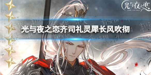 《光与夜之恋》齐司礼灵犀长风吹彻 齐司礼6星灵犀长风吹彻获取方式
