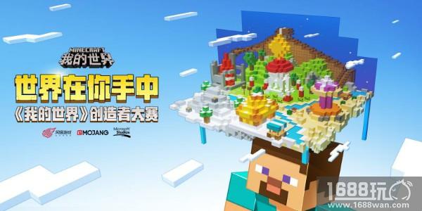 走进背后的故事 《我的世界》创造者大赛奖励全解读[多图]