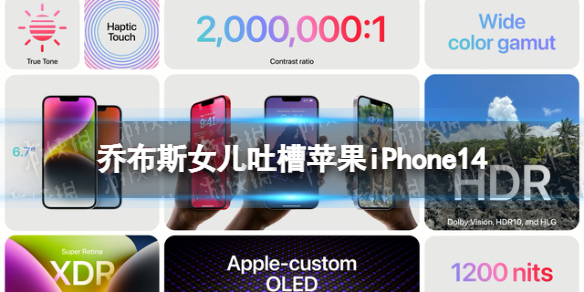 乔布斯女儿吐槽苹果iPhone14 乔布斯女儿吐槽iphone14