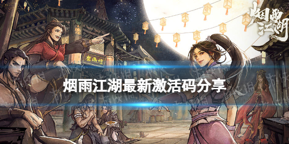 《烟雨江湖》激活码11月2日 11月2日最新激活码分享