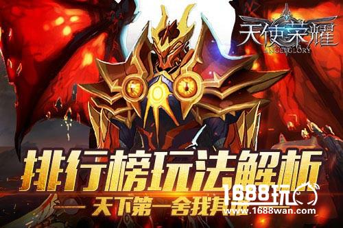 舍我其谁 《天使荣耀》排行榜玩法解析[多图]