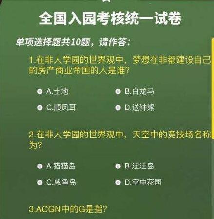 非人学园入学考试答题答案解析[图]