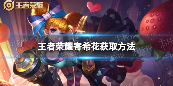 《王者荣耀》寄希花怎么获取 寄希花获取方法