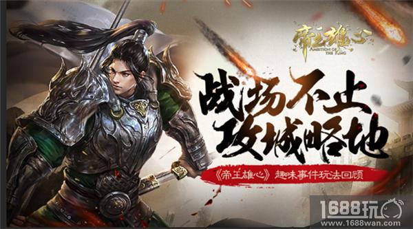 战场不止攻城略地 《帝王雄心》趣味事件回顾[多图]