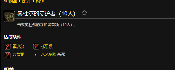 魔兽世界奥杜尔的守护者成就怎么做