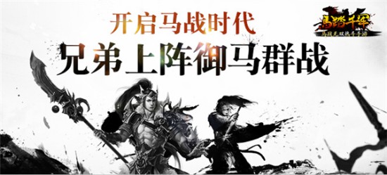 兄弟上阵 《马踏千军》手游开启马战时代[多图]