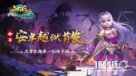 《西游修仙传》今日首发，三界争霸震撼开启！[多图]