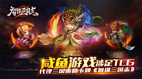 咸鱼游戏涉足TCG 代理三国策略卡牌《智谋三国志》[多图]