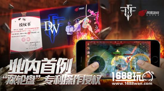 业内首例！网易游戏获DW“双轮盘”专利操作授权[多图]