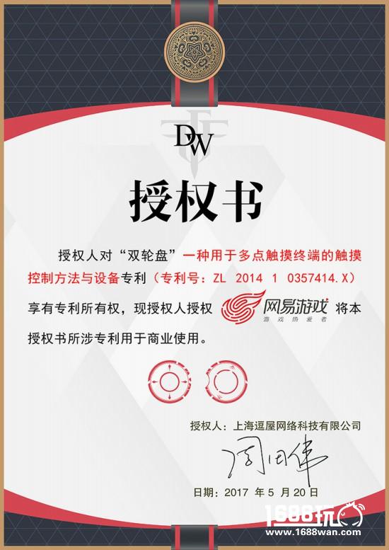 业内首例！网易游戏获DW“双轮盘”专利操作授权[多图]