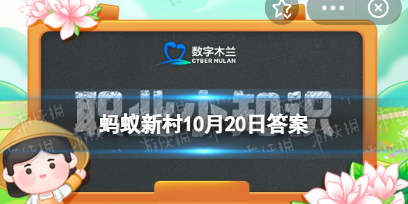 数字木兰职业小知识今日答案10.20 在古代以下哪种称呼指的是快递小哥？